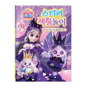 프린세스 캐치 티니핑 스티커 색칠놀이 다크니스 이클립스핑