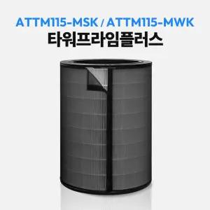 위닉스 공기청정기 필터 타워프라임플러스 ATTM115-MWK 호환