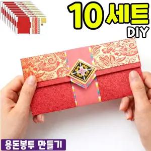 10개묶음 자수장식 용돈봉투 만들기 세트 DIY 교구 키트