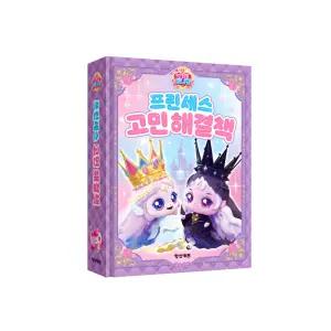 프린세스 캐치티니핑 고민해결책 / 행운 귀여움 조언 스티커