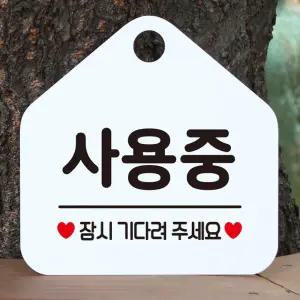 안내표지판 사용중 팻말 잠시기다려주시요 화이트