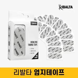 [리발타] 볼링 엄지테이프 볼링용품 타이밍 프리컷 그레이