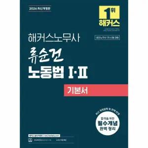 2026 해커스노무사 류순건 노동법 1·2 기본서 (공인노무사 1차 시험 대비)