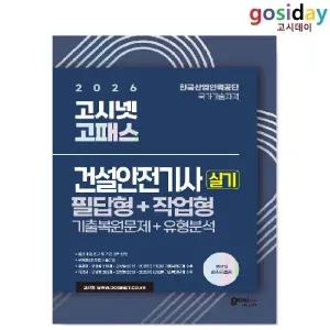 ㅇ (분철가능) 2026 고시넷 건설안전[기사] 실기 기출문제+유형분석 [필답형+작업형]
