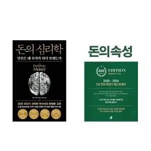 돈의 심리학 (50만부 기념 뉴에디션)  + 돈의 속성 (400쇄 리커버 에디션)  (전2권)