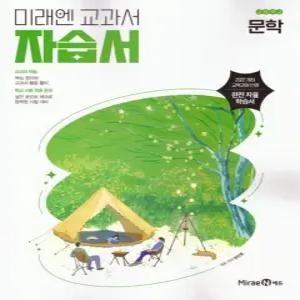 미래엔 교과서 고등학교 자습서 문학 (방민호) (2022 개정 교육과정)