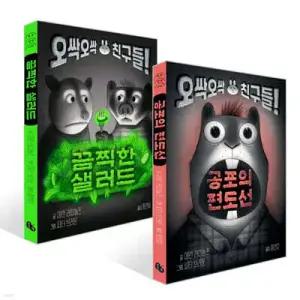 공포의 편도선 + 끔찍한 샐러드 세트