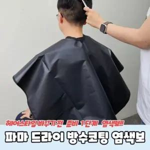 [하프클럽/]염색보 파마 방수코팅 드라이