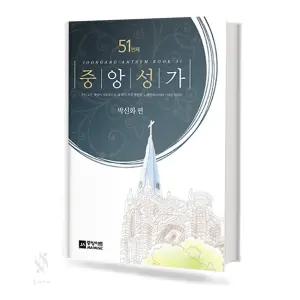 중앙성가 51집 확대판 (무선,스프링) [선택구매] 교회음악 악보 교재 책 중앙아트