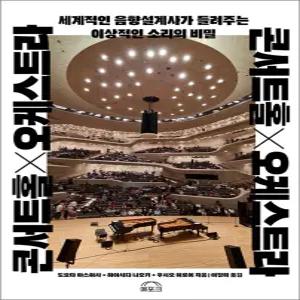 [카드10%] 콘서트홀×오케스트라 - 세계적인 음향설계사가 들려주는 이상적인 소리의 비밀
