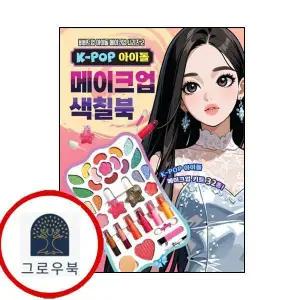 [대원키즈] K-POP 아이돌 메이크업 색칠북 2