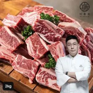 바름원 호주산 꽃 찜갈비 원육 1kgX2팩 (총 2kg)