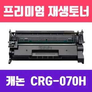 캐논 CRG-070H 검정 재생 토너 칩없음 10.200매 KG프린터 프린트 인쇄 카트리지 인쇄용 블랙 리필
