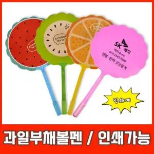 과일 부채볼펜 펜 판촉물 사은품 답례품 인쇄가능