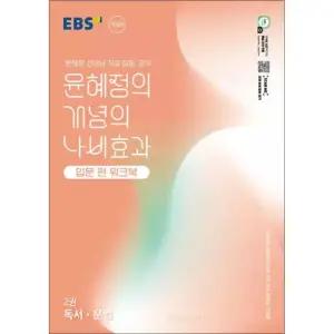 EBS 윤혜정의 개념의 나비효과 입문 편 워크북 2권 독서 문법 (2026년)