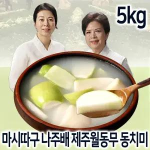 마시따구 나주배 프리미엄 제주 월동무 동치미 5kg 전미화 김치 장인 국내산 월동동치미 물김치