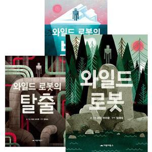 와일드 로봇 시리즈 와일드 로봇 + 탈출+ 보호 세트 [전3권]