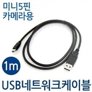 [알티피아]미니5핀 카메라용 케이블 usb 2.0