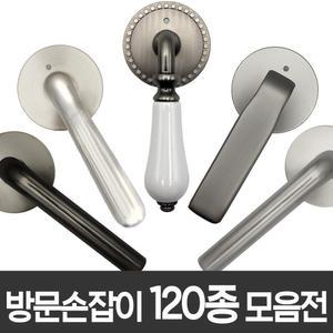 [2025년 최신형] 인테리어 방문손잡이 문고리 모음전 / 목문 현관문 중문 문손잡이 방문고리