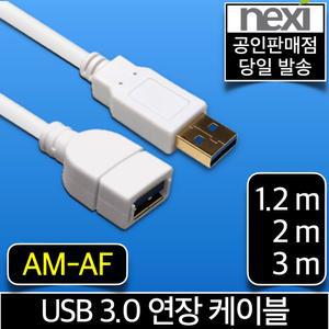 넥시 USB 3.0 고급형 연장케이블 연장선 AM-AF 1.2m 2m 3m