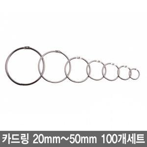 카드링 20mm-50mm 100개 세트 모음 키링 쇠고리 책철 원형링