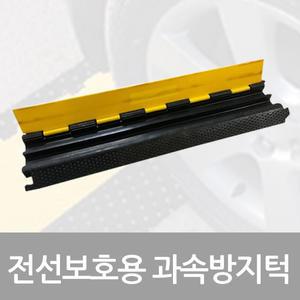 전선보호대 과속방지턱 감전사고 방지 전선보호덮개 1구 2구 3구 5구