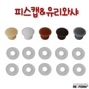 피스캡 피스커버 8mm 10mm 나사커버 마개 나사자국 캡 구멍막이 피스캡8mm 피스캡10mm 피스마개 나사 캡