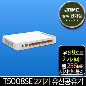 ipTIME T5008SE 8포트 2기가 메시 유선 공유기 인터넷 (T3008 후속모델)