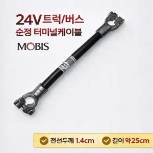대성부품 24V 배터리 터미널 케이블 순정 정품 화물차 대형트럭 밧데리 연결 케이블 밧데리선 납터미널 단자 플러스 마이너스 마이티 파맥스 카운티 버스 2.5톤