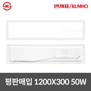 번개표 LED 매립등 면조명 M바 1200X300 50W 현장 AS
