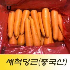 10kg 중국산세척당근 수입당근 중국산당근 식당용 업소용 급식채소