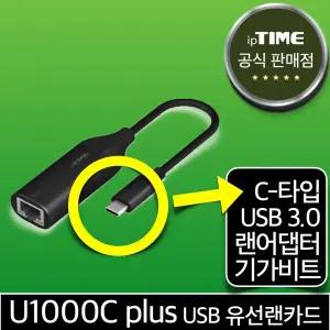 ipTIME U1000C plus USB-C타입 기가비트 유선랜카드 랜 어댑터 젠더 Type-C 데스크탑
