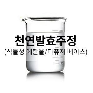 천연발효주정(식물성에탄올)/디퓨저,향수베이스,손세정제만들기 1L