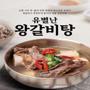 유별난 왕갈비탕 700g