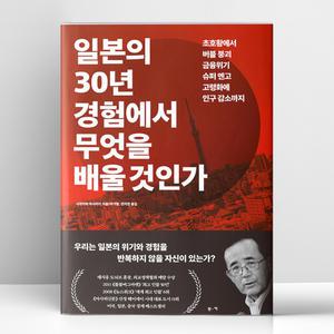 [T멤버십10%+선물] 일본의 30년 경험에서 무엇을 배울 것인가 | 부키