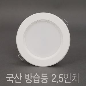 국산 욕실등 방습등 2.5인치 5W LED 다운라이트 매입등 매립등