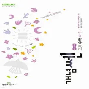 신사고 개념쎈 초등 수학 4-1 (2026년용)