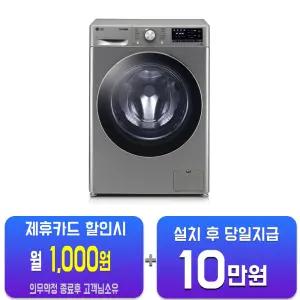 [LG] 꼬망스 플러스 드럼세탁기 8kg (모던 스테인리스) F8VV/60개월약정