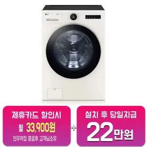 [LG] 트롬 오브제컬렉션 세탁기 23kg (네이처 베이지) FX23ENE/60개월약정