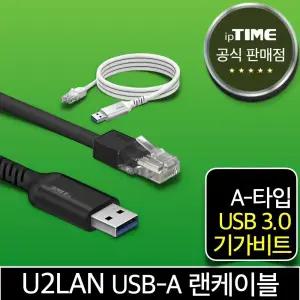 ipTIME U2LAN USB-A타입 기가 랜선 랜케이블 유선 랜카드 2m