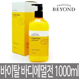 비욘드 바이탈 글로우 바디에멀전 1000ml / 1L 미백기능성 대용량 리바이탈 바디로션 시트러스 플로럴향