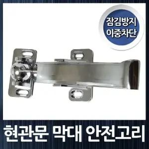 잠김 방지 이중 차단 현관문 막대 안전 고리/현관/잠금/장치/문고리/미닫이/문잠금/걸고리/문걸쇠/문걸이