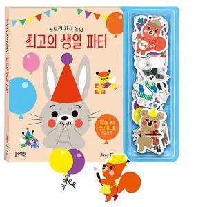블루래빗 스토리자석놀이 최고의 생일 파티 / 생일축하 자석보드북
