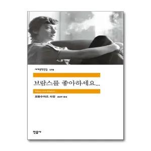 [무.배] 브람스를 좋아하세요 - 민음사 세계 문학 전집 책 179