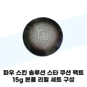 [파우(FAU)] 파우 스킨 솔루션 스타 쿠션 팩트 15g 본품 리필 세트 구성
