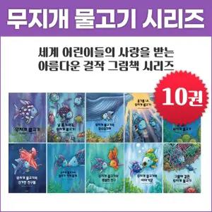 시공주니어 무지개 물고기 시리즈 (전10권)
