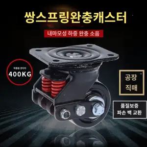 이중스프링 충격흡수 바퀴 만향 교체용 대차 쇼바바퀴 대문