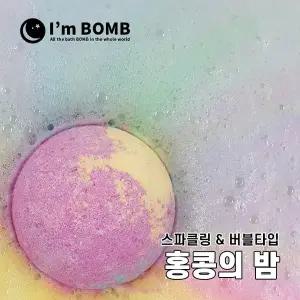 [아임밤] 홍콩의밤 버블 거품 배쓰밤 입욕제