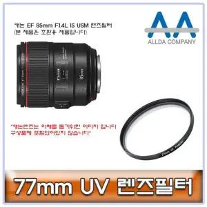 [하프클럽/]ALLDA 캐논 EF 85mm F1.4L IS USM 렌즈필터 77mm