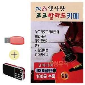 [하프클럽/]부모님 선물 앨범 USB   효도라디오 70 80 옛사랑 포크 발라드 카페